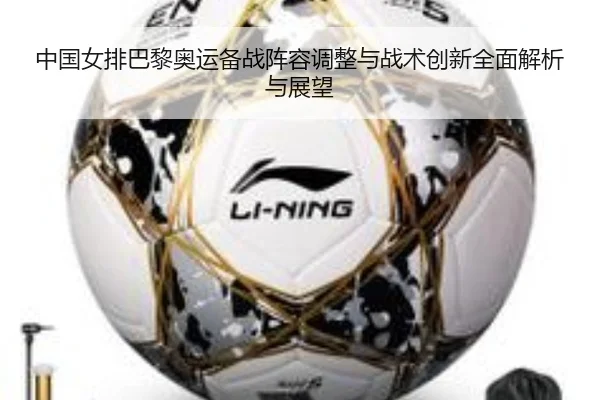中国女排巴黎奥运备战阵容调整与战术创新全面解析与展望